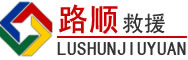 射洪道路救援